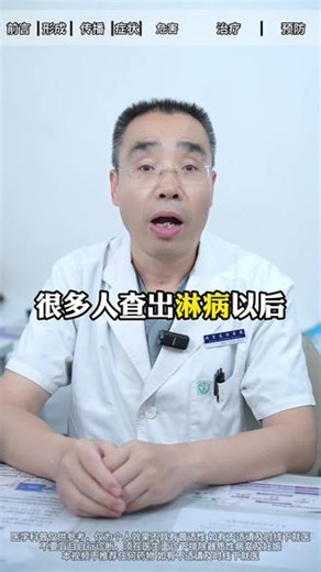 淋病会不会携带终身#淋病 #淋病的传播途径 #抖出健康知识宝藏