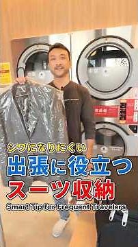 シワになりにくい【出張に役立つスーツの収納】#asahikawa #sugailaundry #旭川#スガイランドリー @sugai_laundry_asahikawa