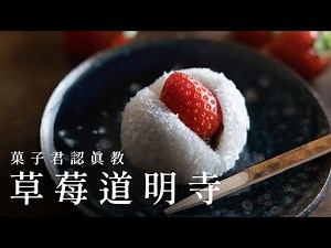 【認真教】#37 如何製作超美味的草莓大福『草莓道明寺』｜菓子君認真教