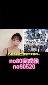 公民團體發起連署支持憲法法庭，結果這群人根本是大罷免同一批人 #民進黨 #台灣 #大法官 #公民團體 #連署 #高鈞鈞 #鈞鈞啦啦隊