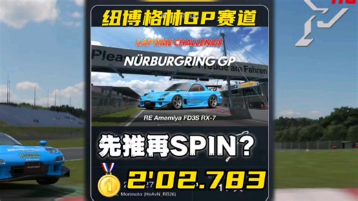 【GT赛车7计时挑战赛】谁爱开谁开｜金牌2'02.783｜纽博格林GP赛道｜RE雨宫FD3S RX-7/RM赛车中性胎｜导播 保险杠 车内 引擎盖视角