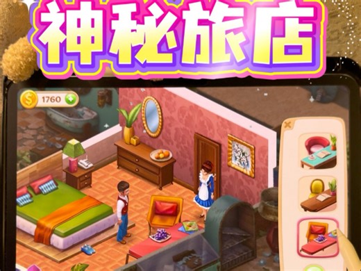 开森！我把这个旅店终于装修出一间房可以住人了 神秘旅店 通过找东西就能装修房间 #装修游戏 #手游 #平板游戏 #寻物游戏 #经营游戏