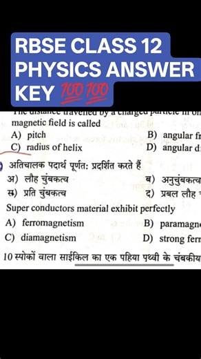 RBSE CLASS 12 PHYSICS ANSWER KEY 💯💯