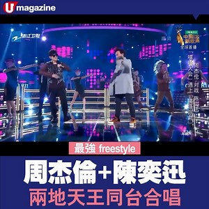 233K views · 3.7K reactions | 【你有freestyle嗎？】 《中國新歌聲》第1集，4位導師同台表演，其中周杰倫同陳奕迅，就分別唱《謝謝儂》、《印地安老斑鳩》，周杰倫仲緊貼流行語，連衫都寫滿「freestyle」，更同 Eason 嚟段 freestyle 舞蹈！ #滿滿的freestyle | U Magazine | Facebook