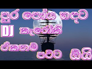 පුර පෝය හදට ඩීජේ කැරෝකේ Pura Poya Handata Karaoke | Sunil Edirisinghe | Sinhala Karaoke SINHALA