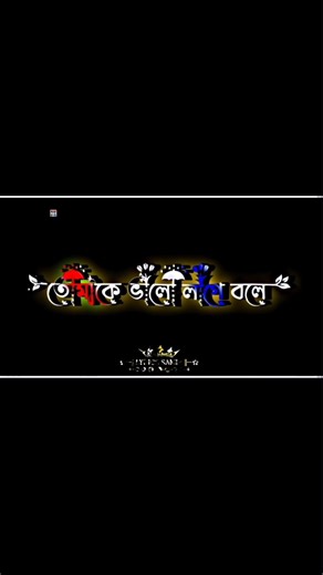 তোমাকে ভালো লাগে বলে |