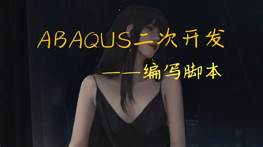 ABAQUS二次开发——2.脚本编写
