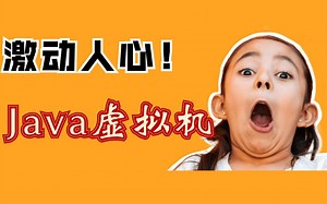 深入浅出Java虚拟机，从来没有人能把Java 虚拟机讲解的这么透彻