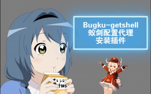 CTF学习-bugkugetshell-php混淆解密-蚁剑配置代理-蚁剑安装插件