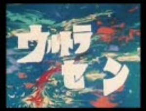 忙しい人のための「ウルトラセブンの歌(OP)」