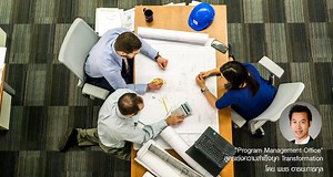 “Program Management Office" สูตรเร่งความสำเร็จยุค Transformation - Forbes Thailand