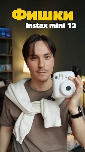 Фишки Instax mini 12 #polaroid #film #instax #filmphotography #photography
