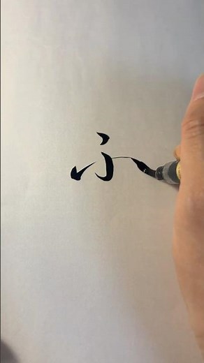 Japanese Calligraphy | How to Write Hiragana “HU” (ふ) – Shodo