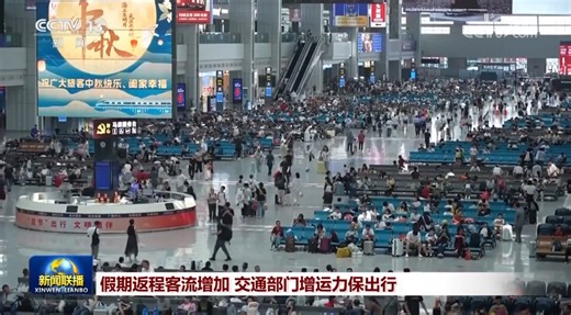 假期返程客流增加 交通部门增运力保出行_央广网