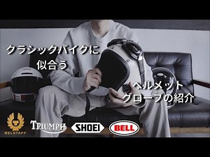 オシャレなヘルメットとグローブの紹介【クラシックバイクに】オーディオ関係