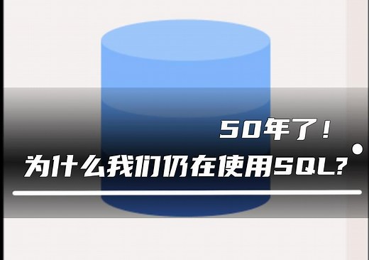 50年了！为什么我们仍在使用SQL?