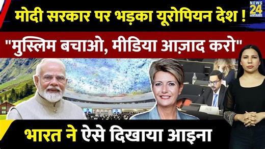 India Switzerland Fight over Minorities, Media Freedom, Racism l Explained l Rimjhim Jethani #pmmodi #india #switzerland #mediafreedom #racism #News #News24 #News24LIVE | News24