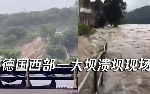 德国西部一大坝溃坝现场 洪水从裂缝喷涌而出 约700人被疏散