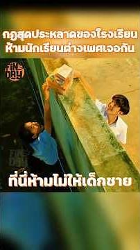 กฎสุดประหลาดของโรงเรียนห้ามนักเรียนต่างเพศเจอกัน #shorts #สปอยหนัง #หนัง #ฉากหนัง #สปอย #หนังสนุก