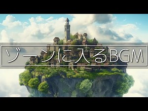 話題の超集中力・ゾーンに入るための作業用BGM🎧極限まで集中力が高まるアンビエントミュージック🎧α波で勉強・仕事・読書などが捗る🎧