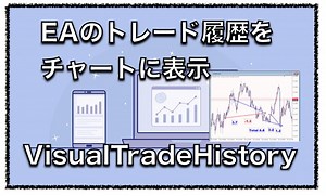 VisualTradeHistory〜FX自動売買EAのトレード履歴をチャートに表示する｜初心者から始める！MT４・MT5を使ったFX自動売買ソフト（EA）で資産運用