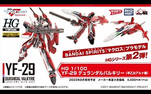 [HG 1/100 第2弹]万代23年8月 HG 1/100 YF-29 早乙女阿鲁特机