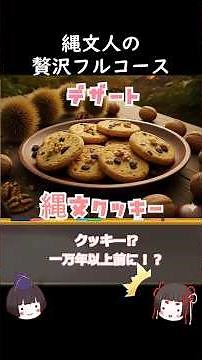 食へのこだわりは１万年前から！縄文人の驚くほどグルメな食生活 #日本史 #プチ知識 #歴史 #一分でわかる #雑学 #雑学 #ゆっくり解説 #縄文時代 時代