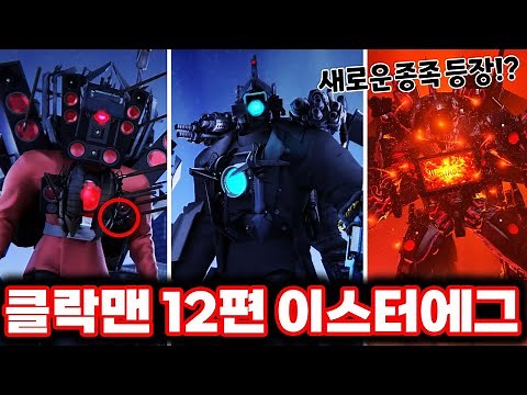 [Skibbiddy Clockman] Episode 12: A New Titan Appears!? / Titan TVman's Appearance Preview!!! (Roh...