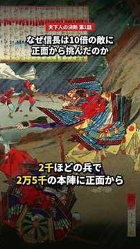 なぜ信長は10倍の敵に正面から挑んだのか【桶狭間の戦い】 #日本史 #歴史解説