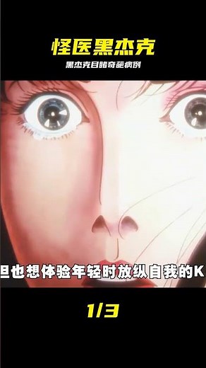 兩分半看完黑杰克ova，黑杰克看見最奇怪的病例合集#動漫解說 #怪醫黑杰克 # #黑杰克 #怪医黑杰克 #OVA #奇葩病例 #动漫解说