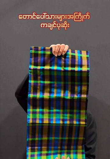 Longyi Village - လုံချည်ရွာ သည် TikTok ပေါ်တွင် ရှိသည်