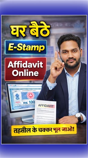 घर बैठे E-Stamp Paper & Affidavit Online | Stamp Paper कैसे निकालें 2026