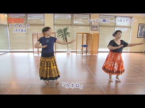 'OLI'OLIフラダンス～月の夜は･レッスン編①～（令和2年8月17日放送）