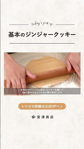 【富澤商店】クリスマスに！ 基本のジンジャークッキーの作り方 #shorts