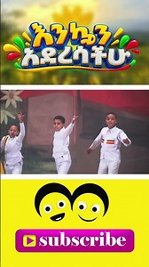ዴሪያን - የኢትዮጵያ ልጆች መዝሙር /Ye Ethiopia Lijoch | deryiyan- Ye Ethiopia Lijoch Mezmur