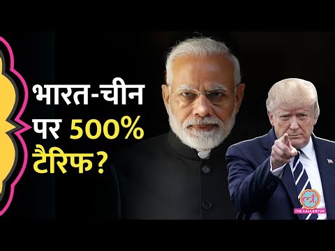Russia Oil की खरीद से गुस्से में Donald Trump ने India-China पर क्या प्लान बनाया?