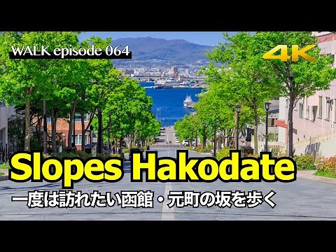 4K【函館旅行】日本一美しい坂ばかり！八幡坂など北海道函館元町の海辺を望む坂をめぐる散歩 / Walk on famous Slopes of Hakodate Hokkaido Japan