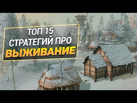 Топ 15 Стратегий про выживание на ПК