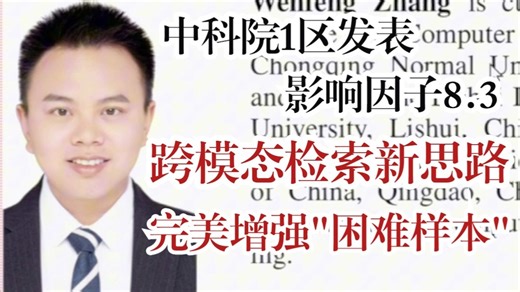 中科院1区发表影响因子为8.3！跨模态检索新思路：完美增强“困难样本”