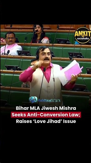 Bihar MLA Jiwesh Mishra raised the issue “Love-Jihad” #bihari #biharpolitics #biharnews #darbhanga