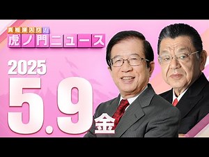 【虎ノ門ニュース】武田邦彦×須田慎一郎 2025/5/9(金)