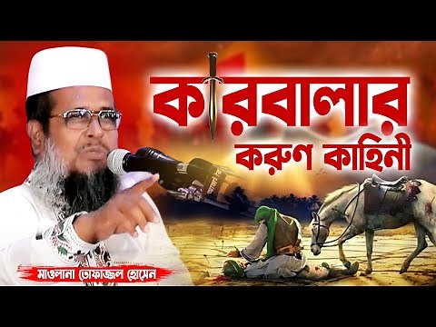 কারবালার করুণ কাহিনী । তোফাজ্জল হোসেন ভৈরবী । Tofazzal Hossain boirovi | Bangla Waz |