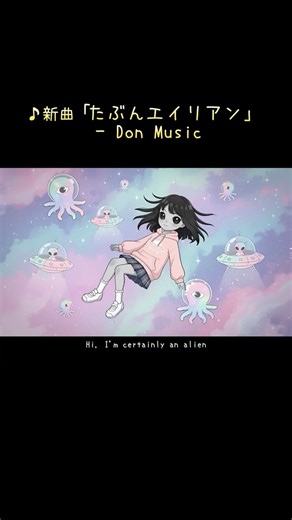 🎵新曲「たぶんエイリアン」－Don Music