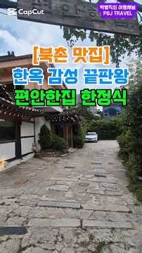 북촌한옥마을 맛집, 편안한집 한정식을 추천하는 이유. #북촌한옥마을 #북촌맛집 #삼청동맛집 #편안한집 #한정식맛집 #보리굴비 #서울맛집 #종로맛집 #한옥맛집 #맛집탐방 #서울여행