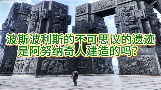 波斯波利斯的不可思议的遗迹——是阿努纳奇人建造的吗？