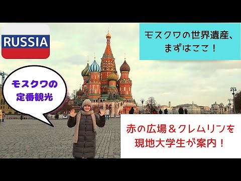【モスクワの定番観光！】クレムリンと赤の広場を現地大学生がリポート