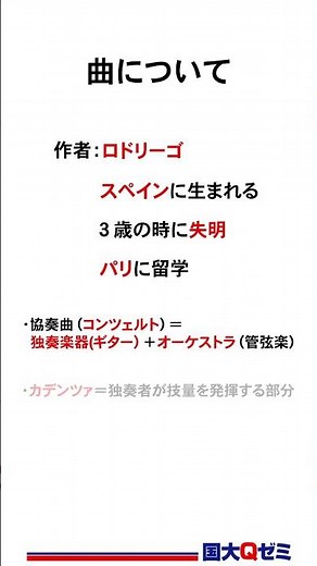 【音楽】アランフェス協奏曲 #音楽 #アランフェス協奏曲 #ロドリゲス #副科目 #技能科目# #実技教科 #定期テスト #定期テスト対策 #中間テスト #期末テスト #国大Qゼミ #国大qゼミ
