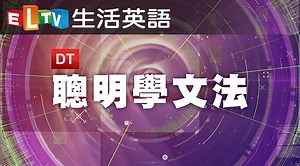 DT聰明學文法 | ELTV 生活英語第20集｜免費線上看｜語言學習｜LINE TV-精彩隨看