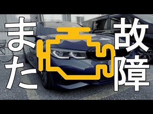 【重症】愛車3シリーズがまた故障しました。【BMW】