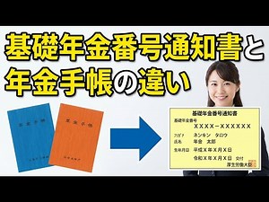 基礎年金番号通知書と年金手帳の違い
